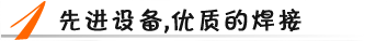 先進(jìn)設(shè)備，優(yōu)質(zhì)焊接